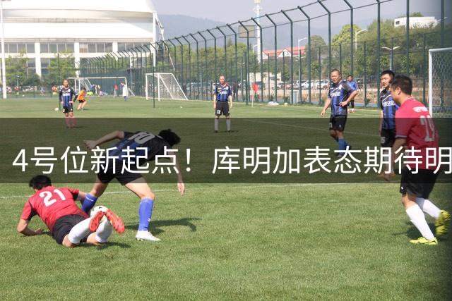 4号位新起点！库明加表态期待明尼苏达新征程